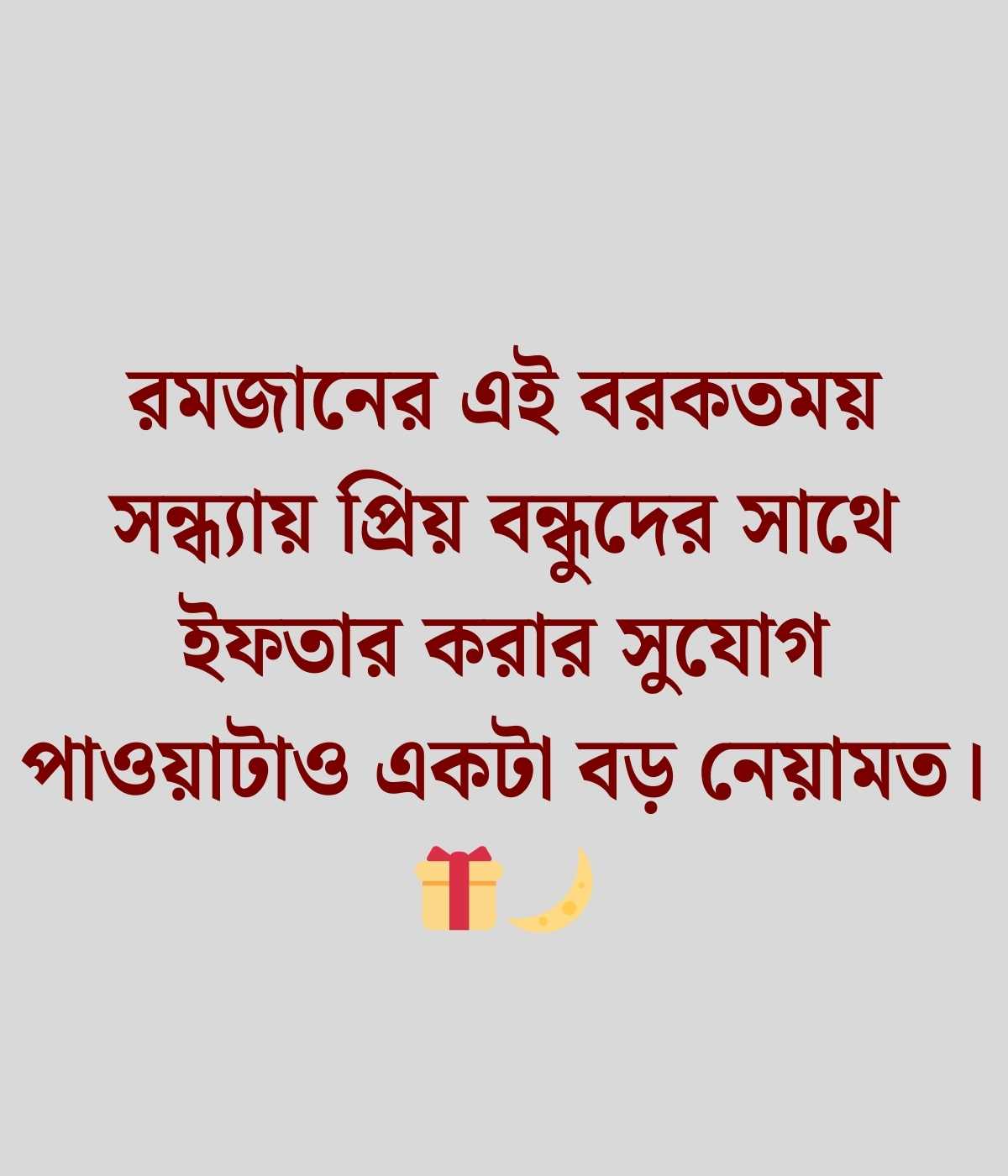 বন্ধুদের সাথে ইফতার পার্টি স্ট্যাটাস