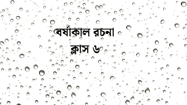 বর্ষাকাল রচনা ক্লাস ৬