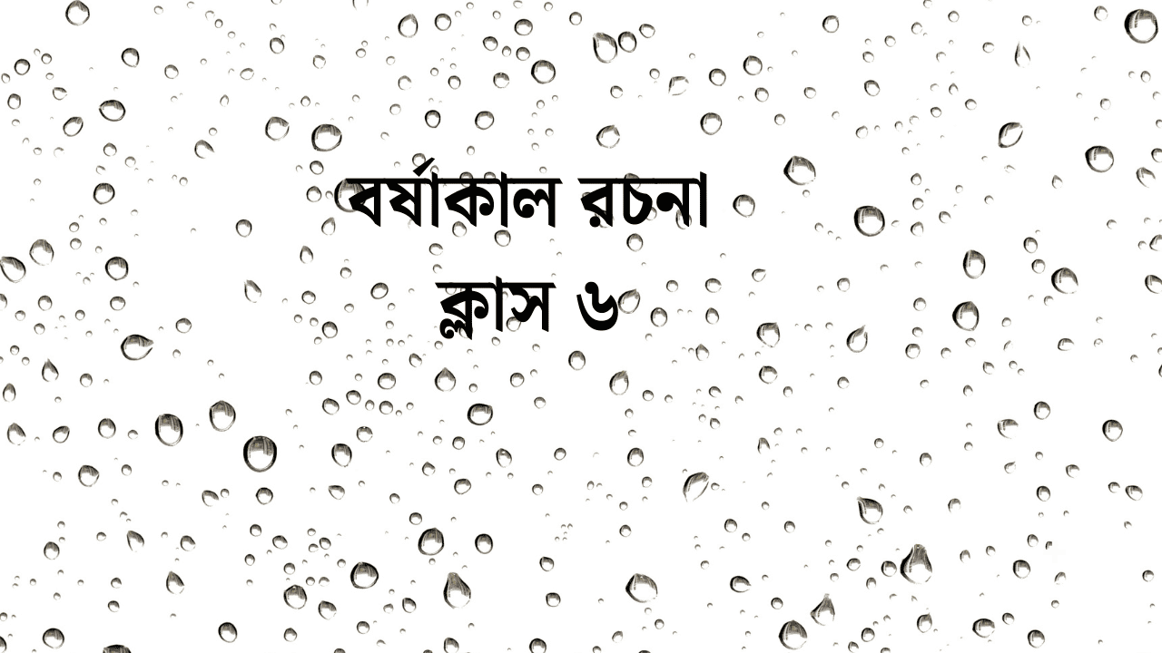 বর্ষাকাল রচনা ক্লাস ৬