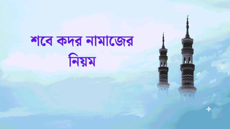 শবে কদর নামাজের নিয়ম