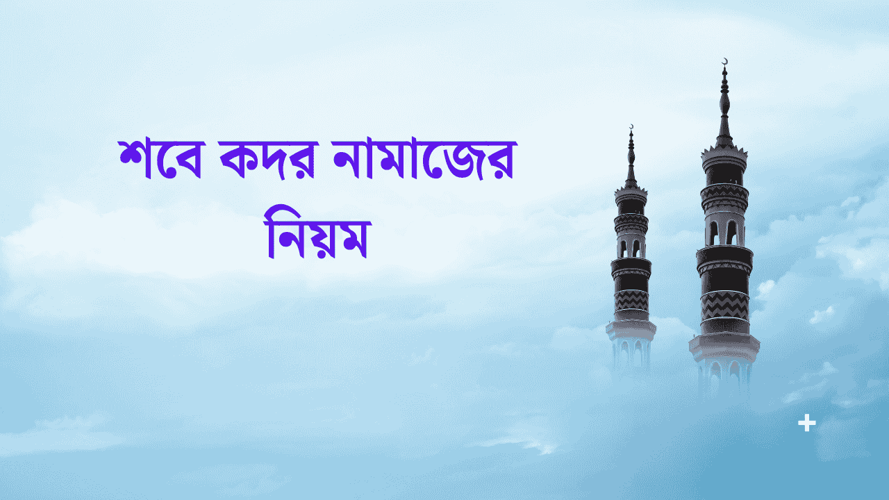 শবে কদর নামাজের নিয়ম