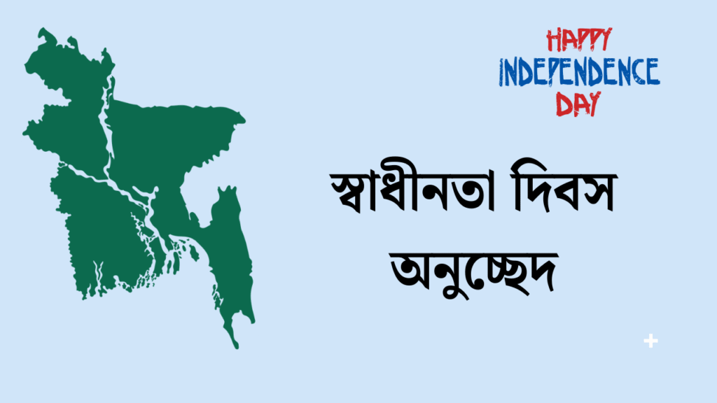 স্বাধীনতা দিবস অনুচ্ছেদ