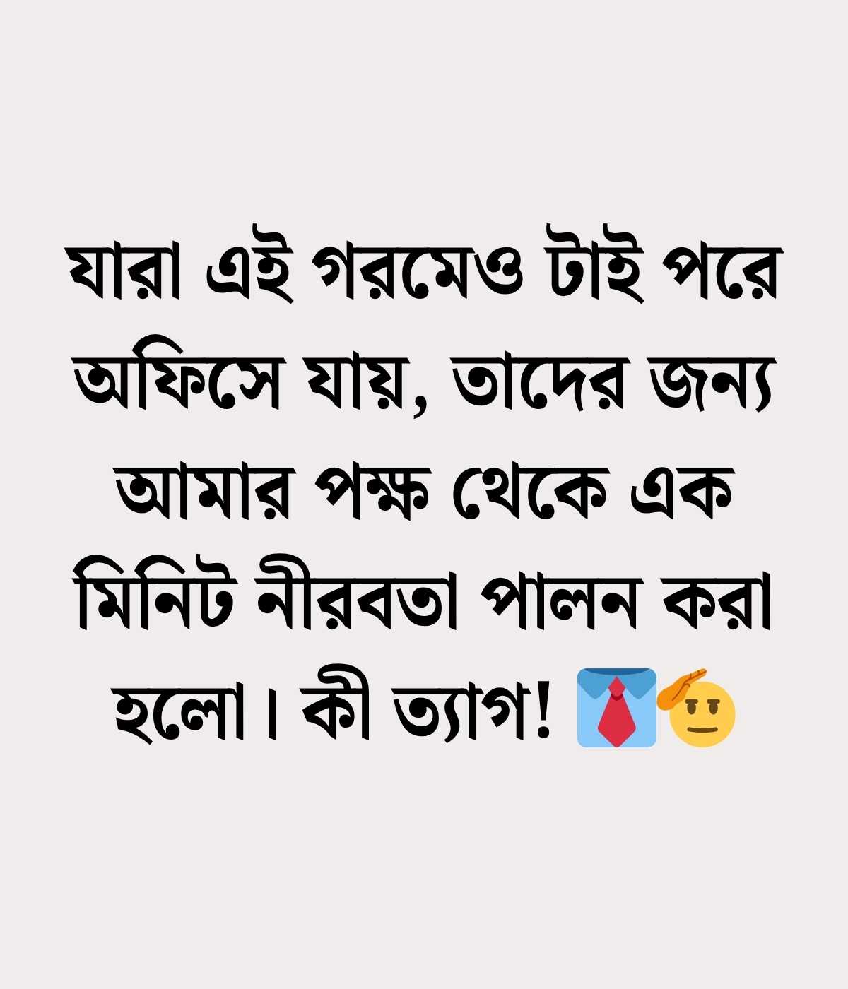 গরম নিয়ে ক্যাপশন হাসির