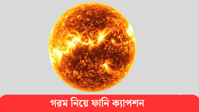 গরম নিয়ে ফানি ক্যাপশন