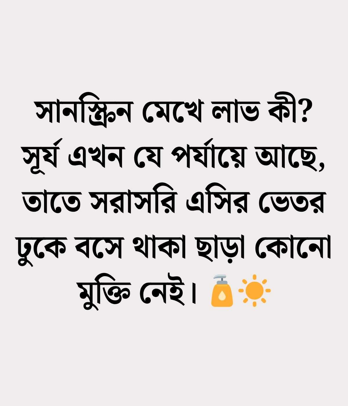 গরম নিয়ে ফানি ক্যাপশন