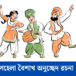 পহেলা বৈশাখ অনুচ্ছেদ রচনা