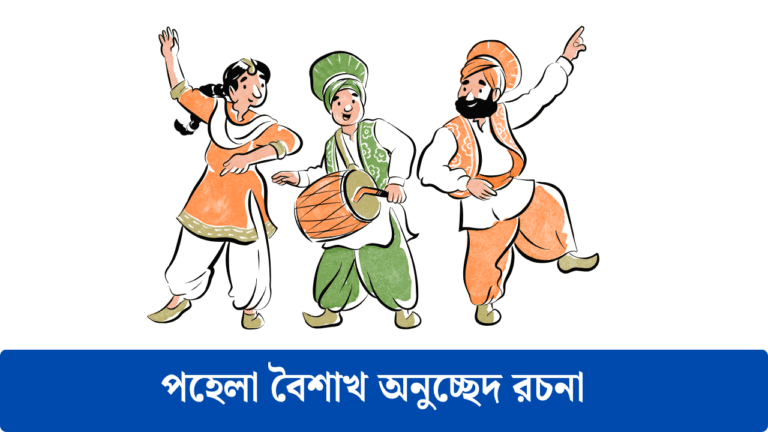 পহেলা বৈশাখ অনুচ্ছেদ রচনা