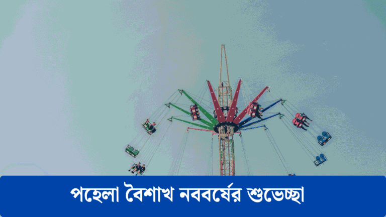 পহেলা বৈশাখ নববর্ষের শুভেচ্ছা