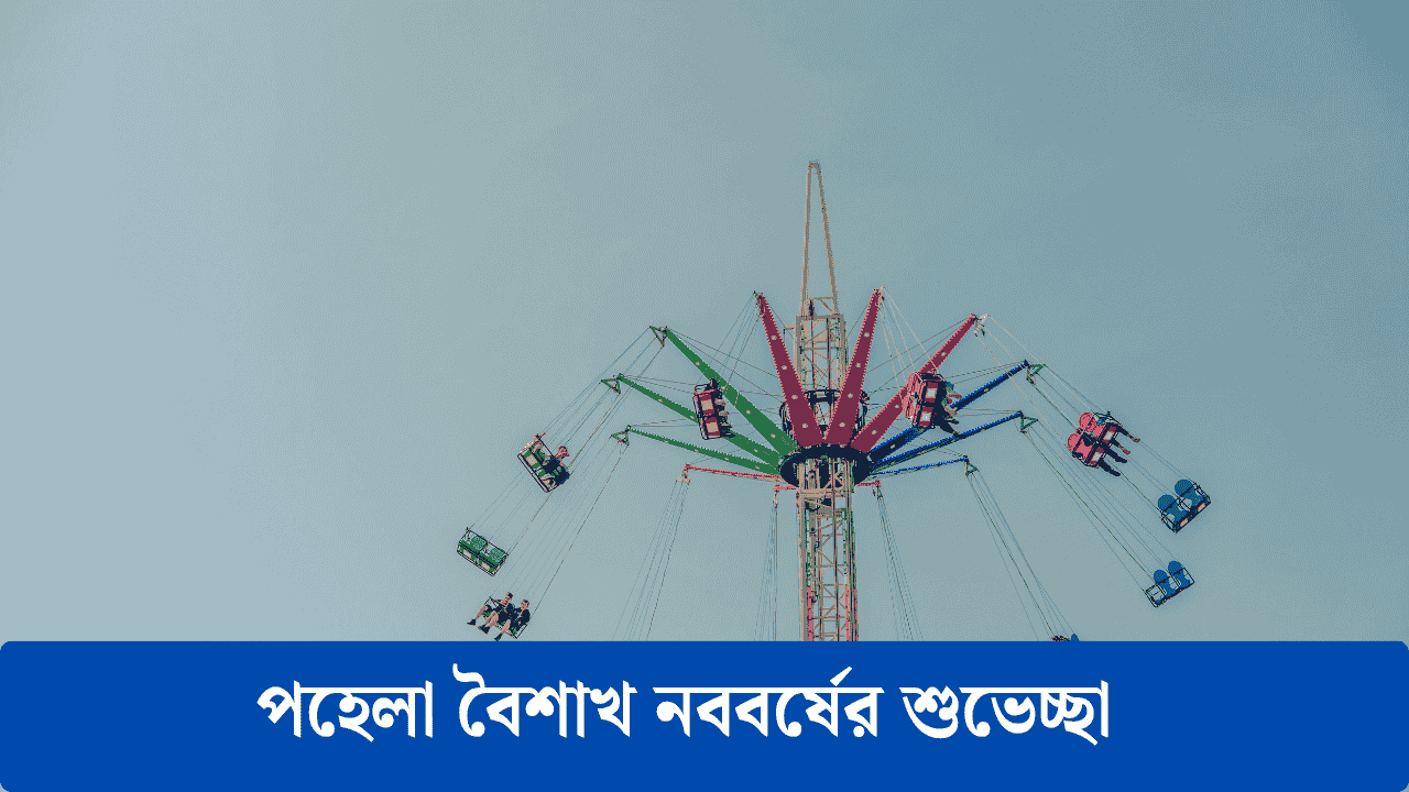 পহেলা বৈশাখ নববর্ষের শুভেচ্ছা