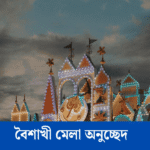 বৈশাখী মেলা অনুচ্ছেদ