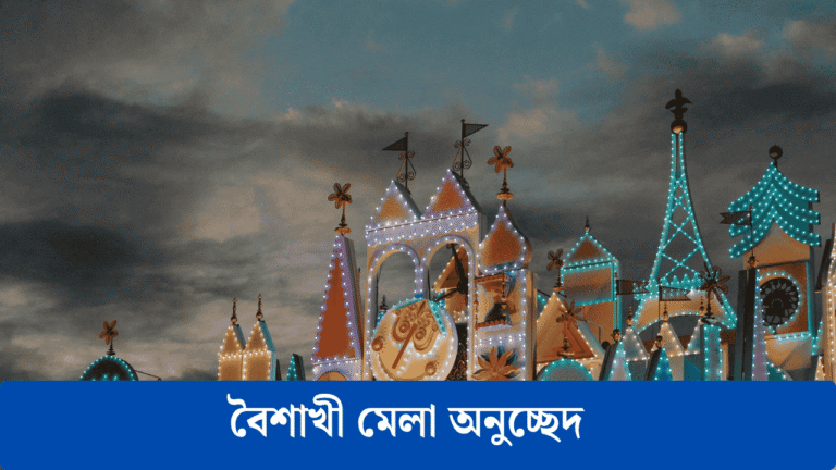 বৈশাখী মেলা অনুচ্ছেদ